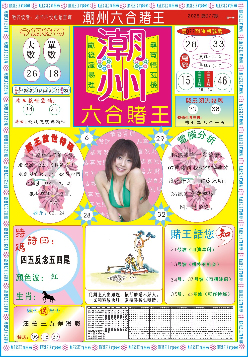 077期潮州六合赌王A[图]